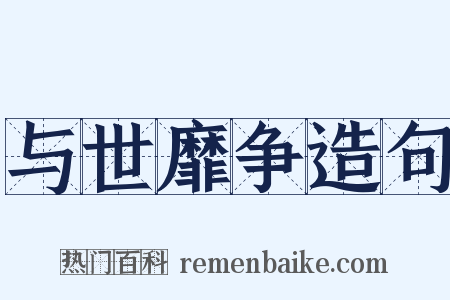 与世靡争造句是什么意思的图片